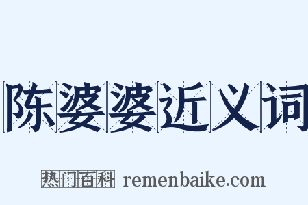 陈婆婆近义词是什么意思的图片